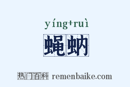 蝇蚋是什么意思的图片